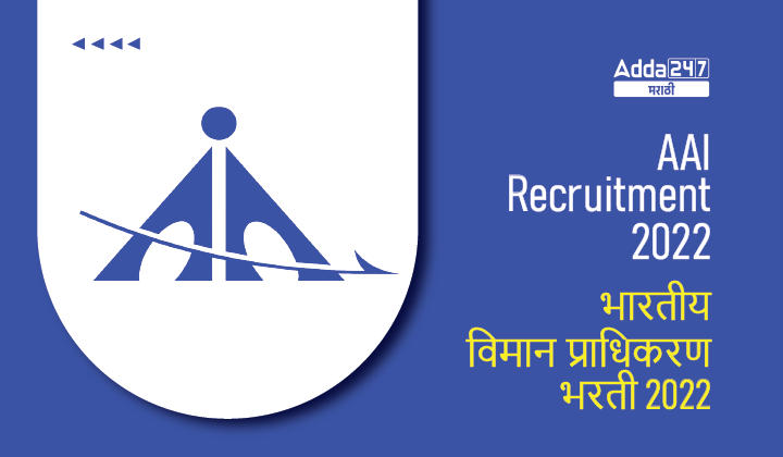 AAI Recruitment 2022