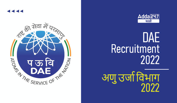 DPS DAE Recruitment 2022 | अणु उर्जा विभाग भरती 2022