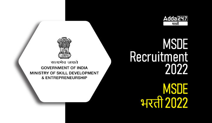 MSDE Recruitment 2022 | MSDE भरती 2022