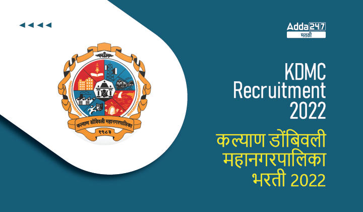 KDMC Recruitment 2022 | कल्याण डोंबिवली महानगरपालिका भरती 2022