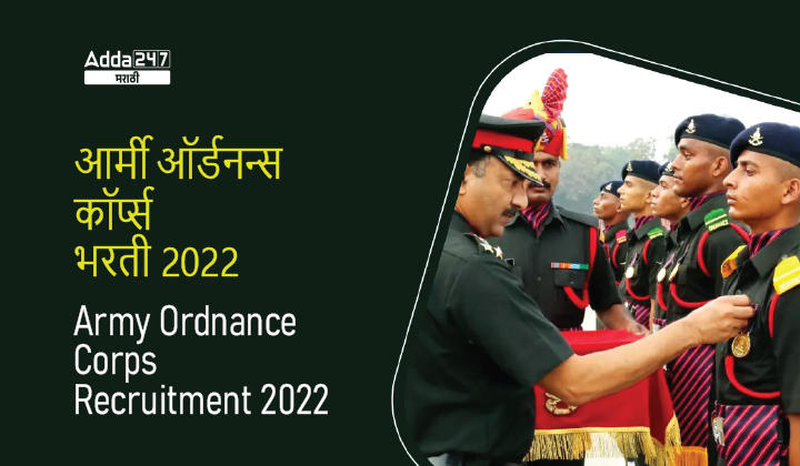 Army Ordnance Corps Recruitment 2022