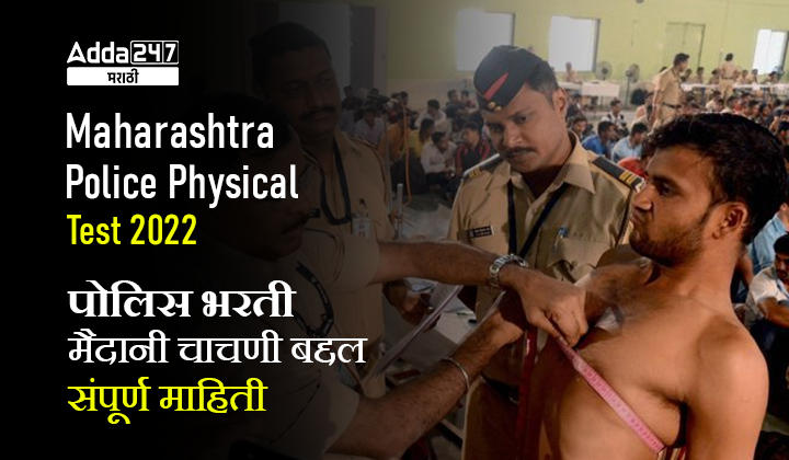 Maharashtra Police Physical Test 2022 | पोलिस भरती मैदानी चाचणी बद्दल संपूर्ण माहिती