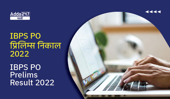 IBPS PO प्रिलिम्स निकाल 2022 जाहीर