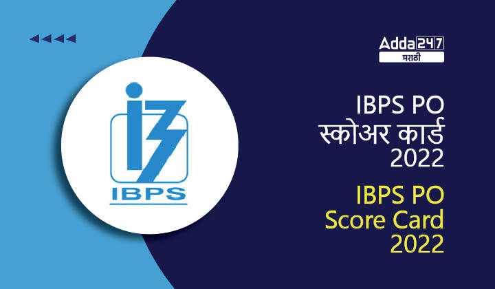 IBPS PO स्कोअर कार्ड 2022