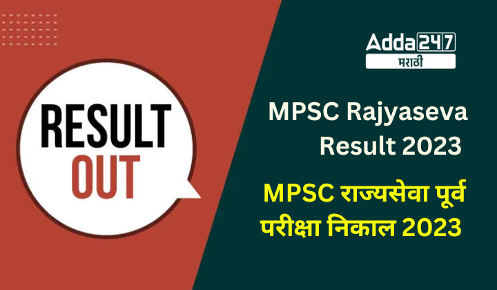 MPSC Rajyaseva Result 2023