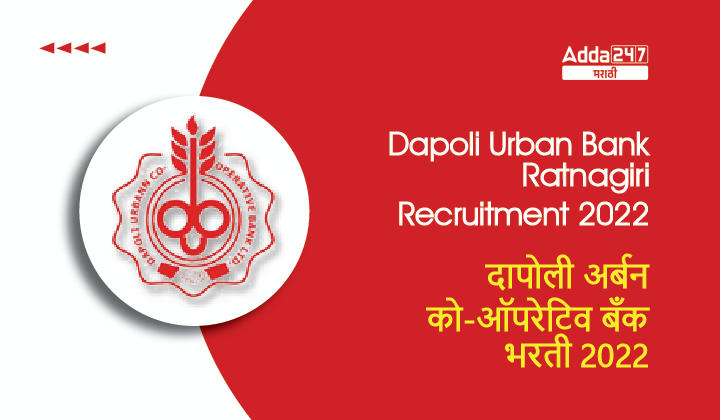 Dapoli Urban Bank Ratnagiri Recruitment 2022
