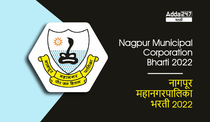 Nagpur Mahangarpalika Bharti 2022