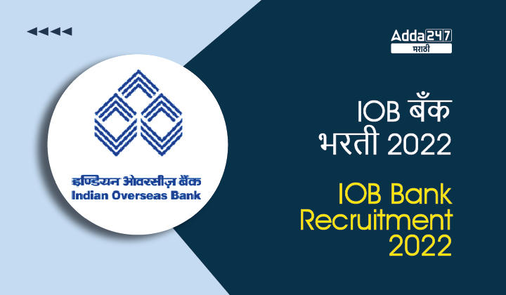 IOB बँक भरती 2022