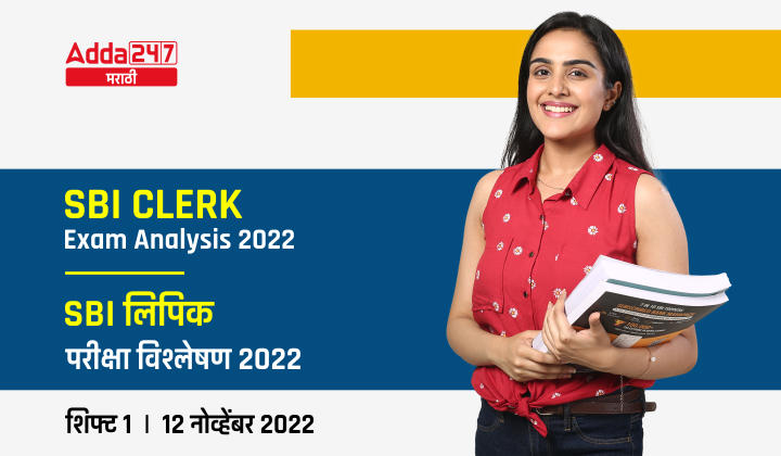SBI Clerk Exam Analysis 2022 - Shift -1 12th Nov 2022