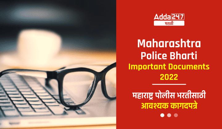 Maharashtra Police Bharti Documents 2022