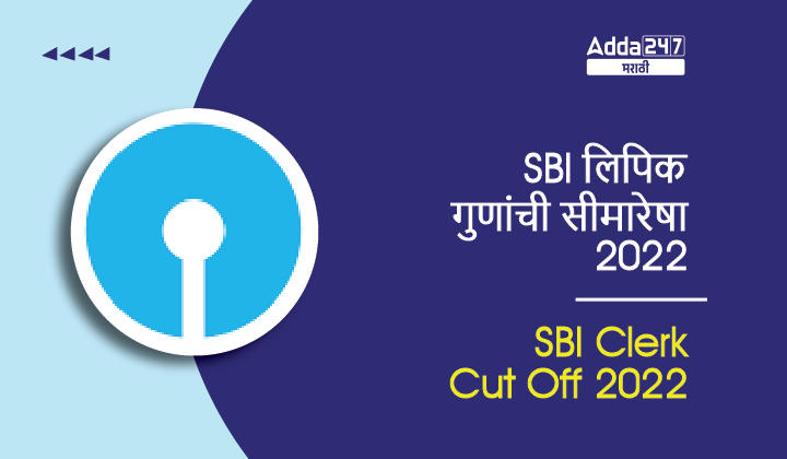 SBI लिपिक प्रिलिम्स कट-ऑफ 2022