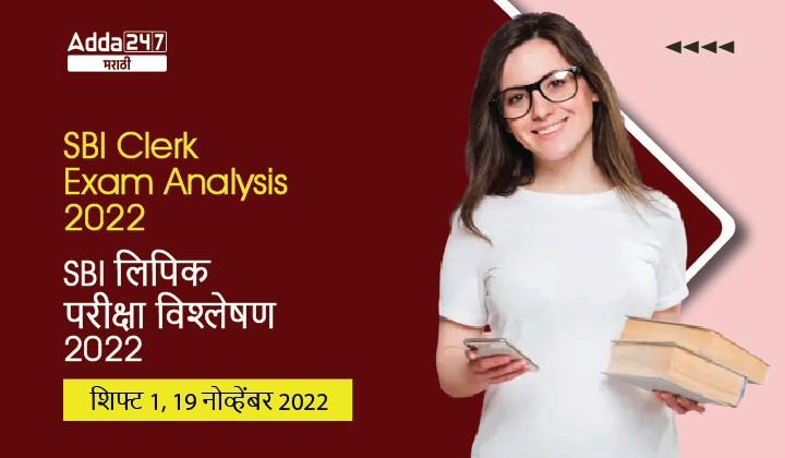 SBI Clerk Exam Analysis 2022 shift 1