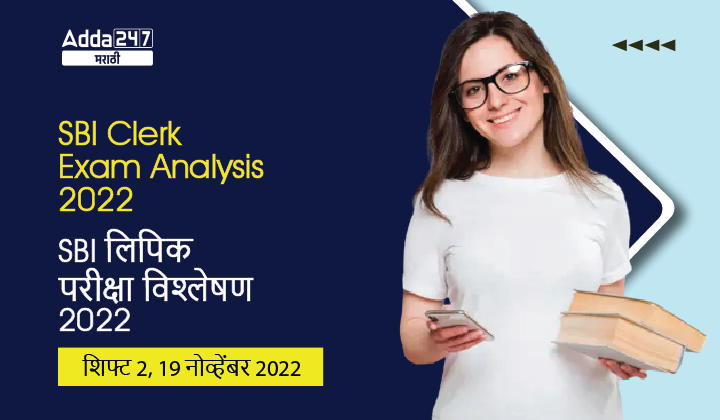SBI लिपिक परीक्षा विश्लेषण 2022, शिफ्ट 2, 19 नोव्हेंबर 2022