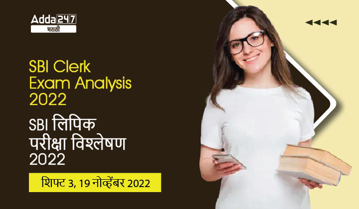 SBI लिपिक परीक्षा विश्लेषण 2022, शिफ्ट 3