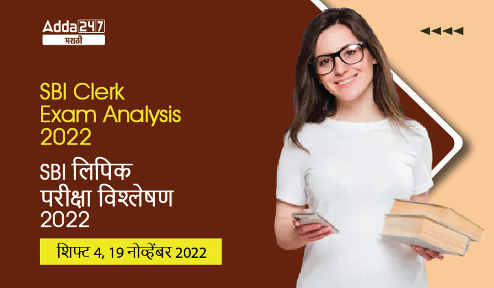 SBI लिपिक परीक्षा विश्लेषण 2022, शिफ्ट 4, 19 नोव्हेंबर 2022