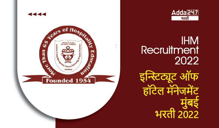 IHM Recruitment 2022 | इन्स्टिट्यूट ऑफ हॉटेल मॅनेजमेंट मुंबई भरती 2022