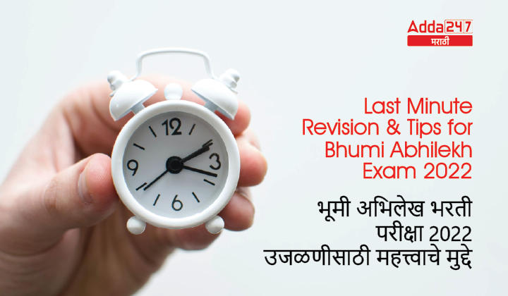 Last Minute Revision and Tips for Bhumi Abhilekh Exam 2022 | भूमी अभिलेख भरती परीक्षा 2022 उजळणीसाठी महत्त्वाचे मुद्दे