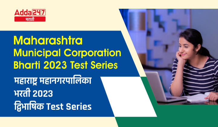 Maharashtra Municipal Corporation Bharti 2023 Test Series