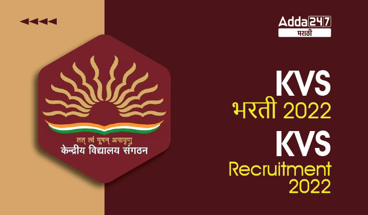 KVS Recruitment 2022