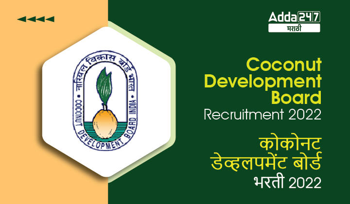 Coconut Development Board Recruitment 2022