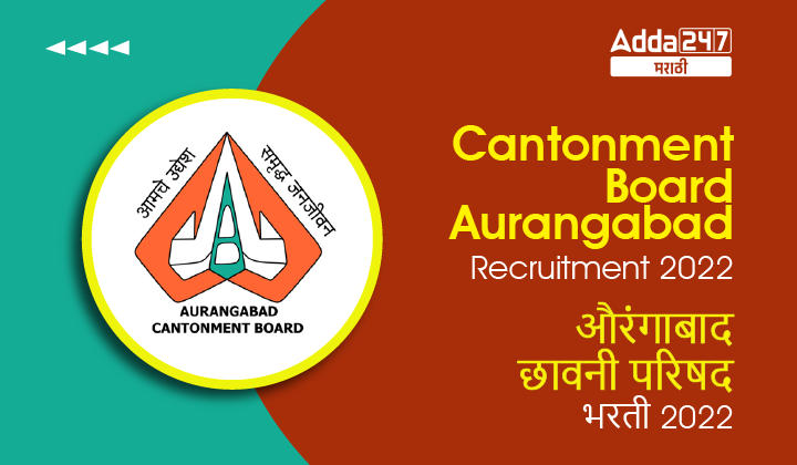 Cantonment Board Aurangabad Recruitment 2022 | औरंगाबाद छावनी परिषद भरती 2022