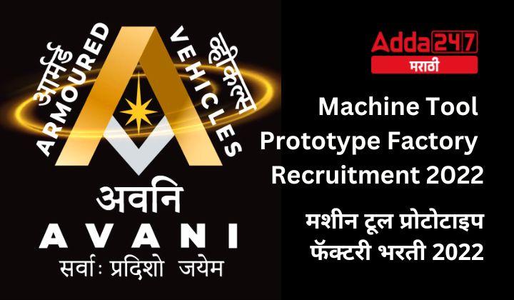 Machine Tool Prototype Factory Recruitment 2022
