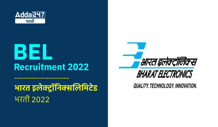 BEL Recruitment 2022 | भारत इलेक्ट्रॉनिक्स लिमिटेड भरती 2022