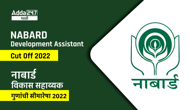 नाबार्ड विकास सहाय्यक कट ऑफ 2022