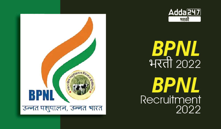 BPNL भरती 2022