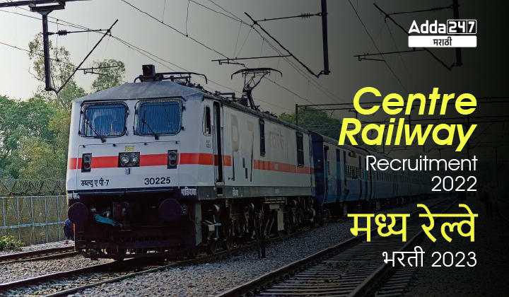 Central Railway Recruitment 2023 | मध्य रेल्वे भरती 2023