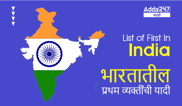 List of First In India | भारतातील प्रथम व्यक्तींची यादी