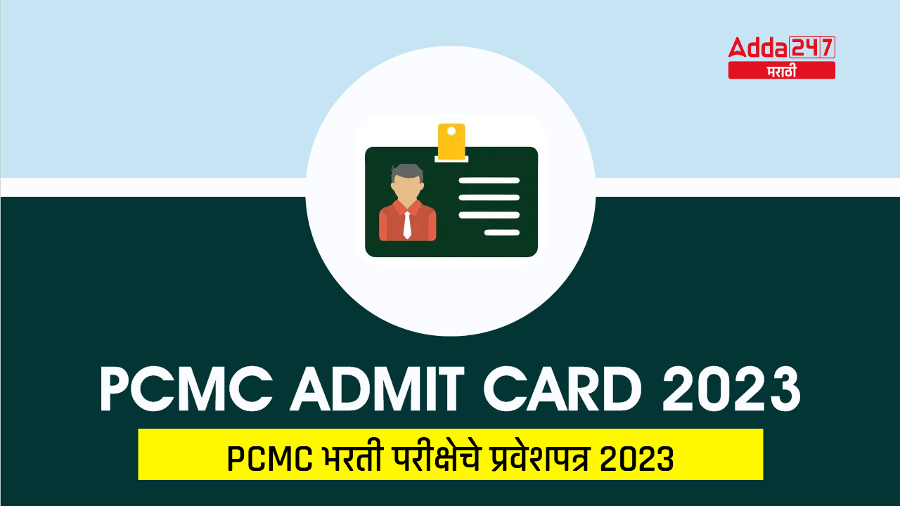 PCMC Admit Card 2023