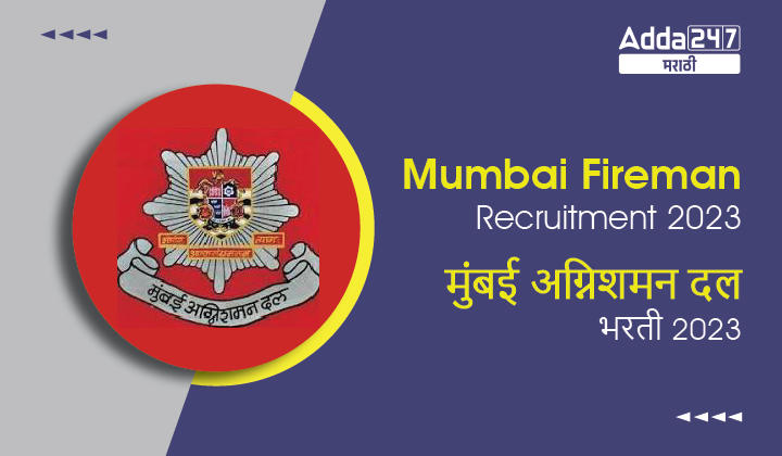 Mumbai Fireman Recruitment 2023