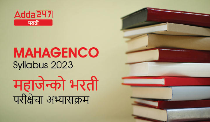 MAHAGENCO Syllabus 2023 | महाजेन्को भरती परीक्षेचा अभ्यासक्रम