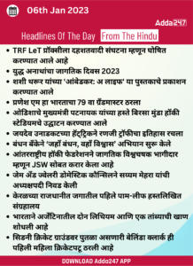 06 जानेवारी 2023 च्या ठळक बातम्या