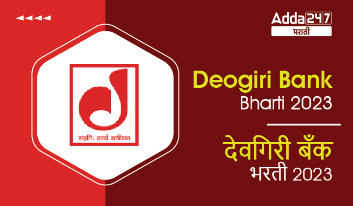 Deogiri Nagari Sahakari Bank Aurangabad Bharti 2023