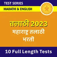 Maharashtra Talathi Bharti Test Series 