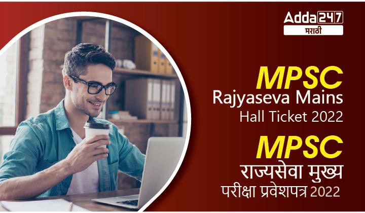 MPSC Rajyaseva Mains Admit Card 2022 | MPSC राज्यसेवा मुख्य परीक्षा प्रवेशपत्र 2022