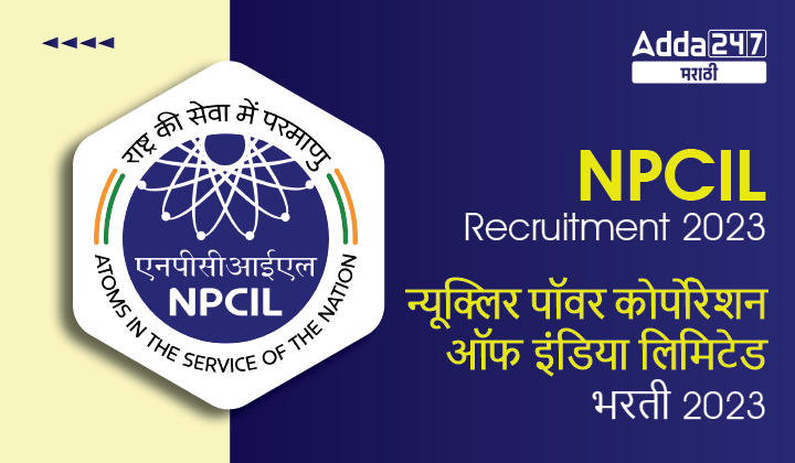 NPCIL Recruitment 2023 | न्यूक्लिर पॉवर कोर्पोरेशन ऑफ इंडिया लिमिटेड भरती 2023