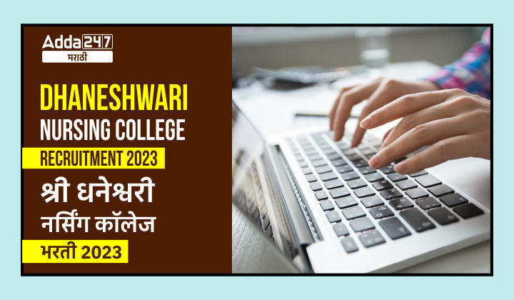 Dhaneshwari Nursing College Recruitment 2023