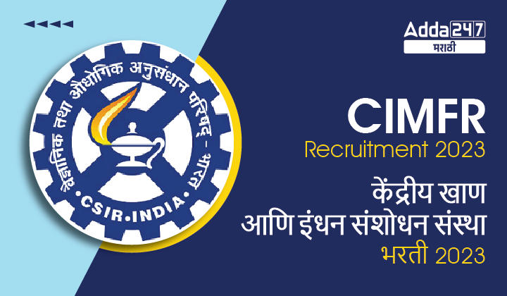 CIMFR Recruitment 2023 | केंद्रीय खाण आणि इंधन संशोधन संस्था भरती 2023