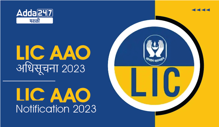 LIC AAO Notification 2023