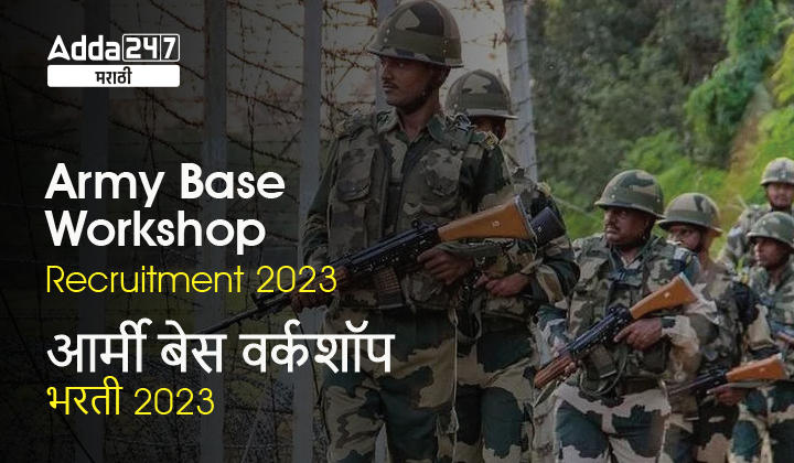Army Base Workshop Recruitment 2023 | आर्मी बेस वर्कशॉप भरती 2023