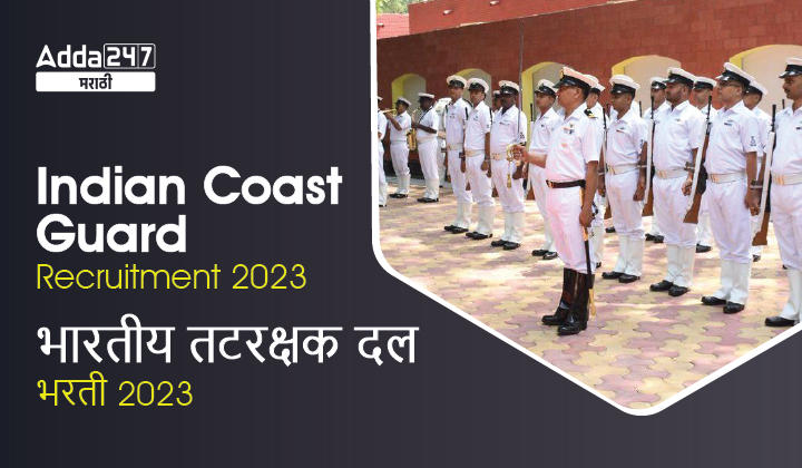 भारतीय तटरक्षक दल भरती 2023