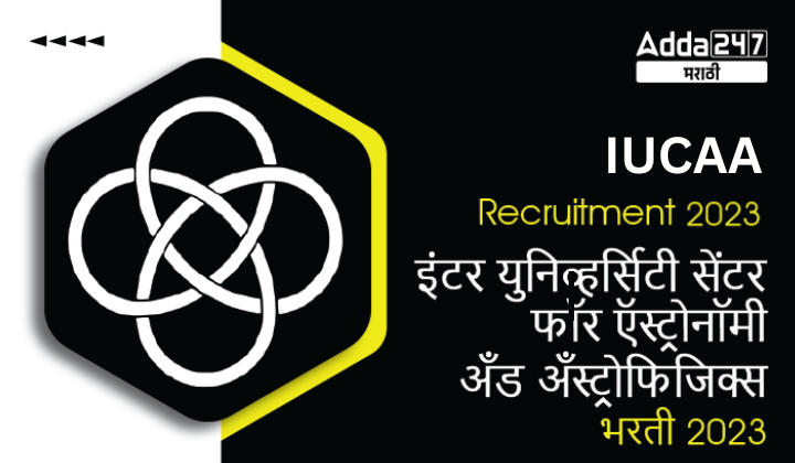 IUCAA Recruitment 2023 | इंटर युनिव्हर्सिटी सेंटर फॉर ऍस्ट्रोनॉमी अँड अँस्ट्रोफिजिक्स भरती 2023