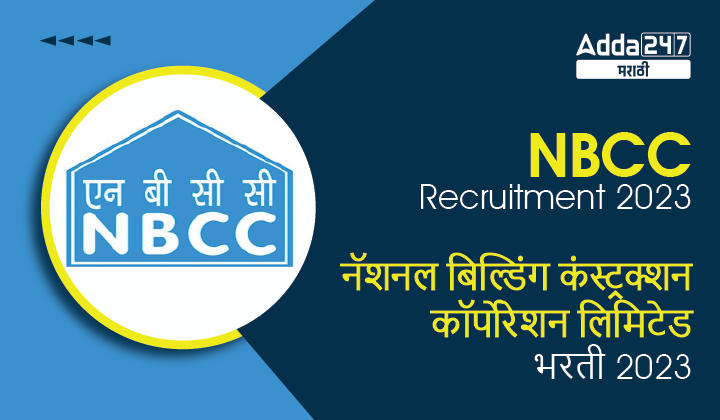 नॅशनल बिल्डिंग कंस्ट्रक्शन कॉर्पोरेशन लिमिटेड भरती 2023