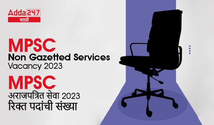 MPSC Non Gazetted Services Vacancy 2023 | MPSC अराजपत्रित सेवा 2023 मधील रिक्त जागेचा तपशील