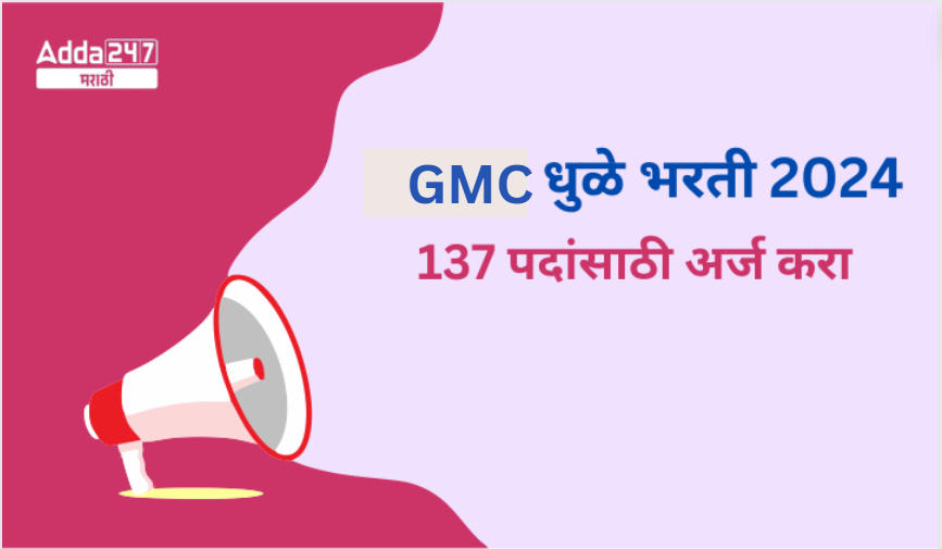 GMC धुळे भरती