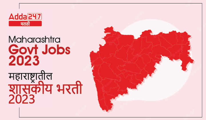 Maharashtra Government Jobs 2023