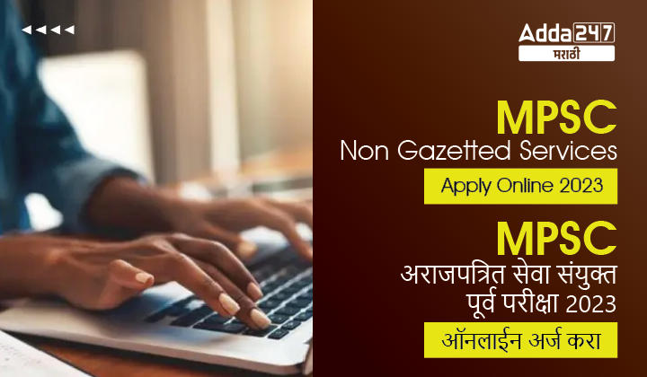 MPSC Non Gazetted Services Apply Online 2023 | MPSC अराजपत्रित सेवा संयुक्त पूर्व परीक्षा 2023 ऑनलाईन अर्ज करा